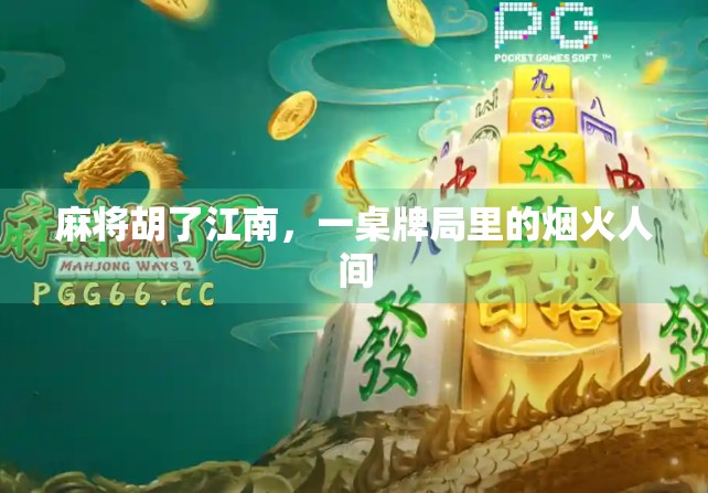 麻将胡了江南，一桌牌局里的烟火人间