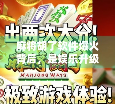 麻将胡了软件爆火背后，是娱乐升级还是成瘾陷阱？