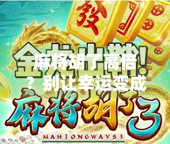 麻将胡了高倍？别让幸运变成陷阱！