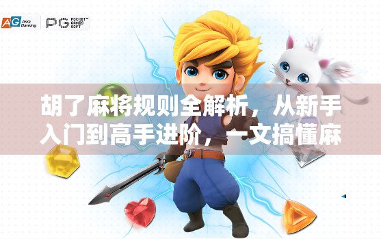 胡了麻将规则全解析，从新手入门到高手进阶，一文搞懂麻将精髓！