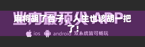 麻将胡了台子，人生也该胡一把了！