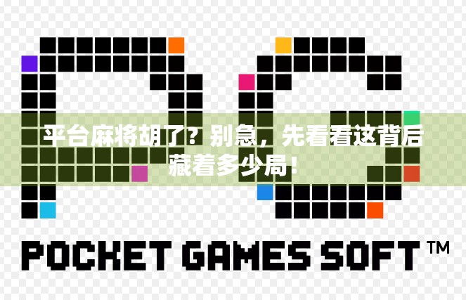 平台麻将胡了？别急，先看看这背后藏着多少局！
