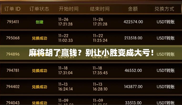 麻将胡了赢钱？别让小胜变成大亏！