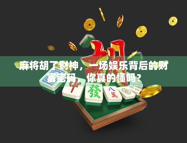 麻将胡了财神，一场娱乐背后的财富密码，你真的懂吗？
