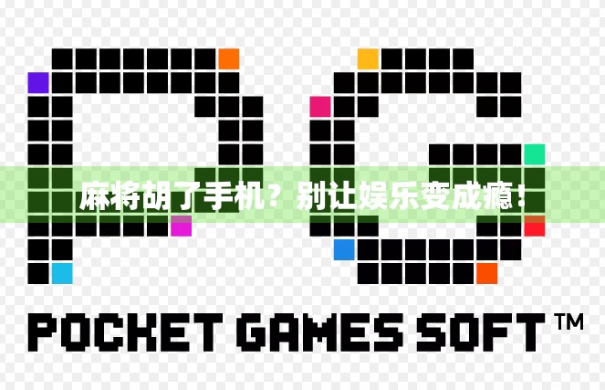 麻将胡了手机？别让娱乐变成瘾！