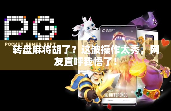 转盘麻将胡了？这波操作太秀，网友直呼我悟了！