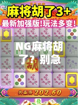 NG麻将胡了？别急，这局牌里藏着你从未注意的人性密码！