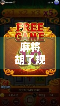 麻将胡了规律揭秘，高手都在用的隐藏技巧，普通人也能轻松掌握！