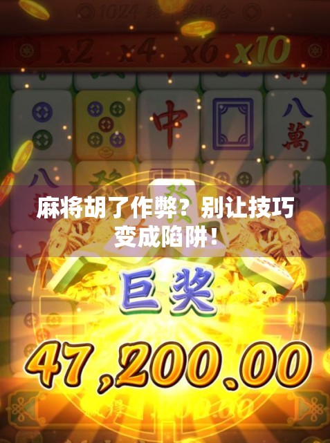 麻将胡了作弊？别让技巧变成陷阱！