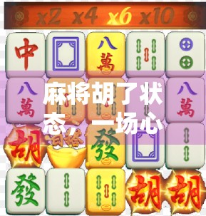 麻将胡了状态，一场心理博弈的巅峰时刻，你真的懂吗？