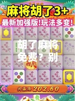 胡了麻将免费？别被免费骗了！这背后藏着你不知道的套路！