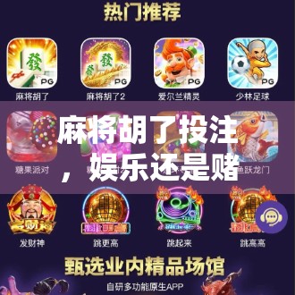 麻将胡了投注，娱乐还是赌博？一场关于规则与风险的深度剖析