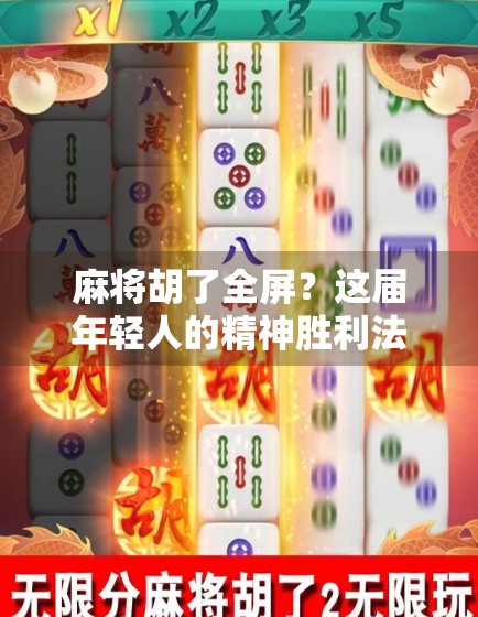 麻将胡了全屏？这届年轻人的精神胜利法正在席卷社交平台！