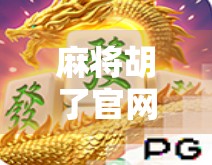 麻将胡了官网，从娱乐到文化，一张牌桌背后的数字浪潮