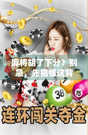 麻将胡了下分？别急，先搞懂这背后的潜规则！