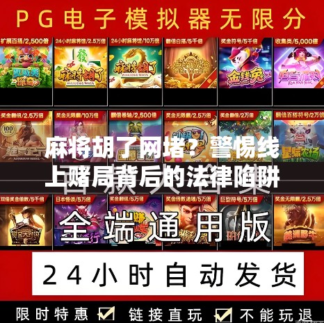 麻将胡了网堵？警惕线上赌局背后的法律陷阱与心理陷阱！