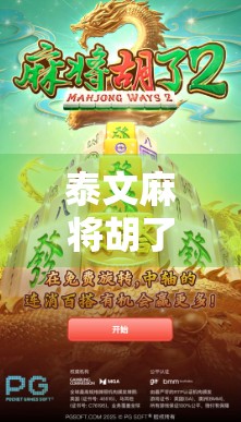 泰文麻将胡了,一场跨越语言与文化的奇妙邂逅 泰文麻将胡了,一场跨越语言与文化的奇妙邂逅