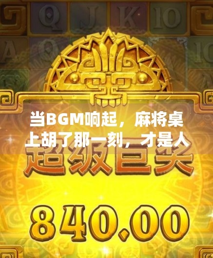 当BGM响起，麻将桌上胡了那一刻，才是人生最爽的瞬间！