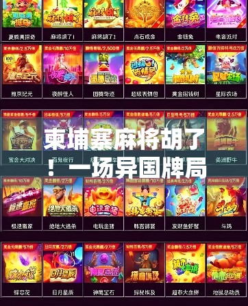 柬埔寨麻将胡了！一场异国牌局背后的中国式智慧与文化奇遇