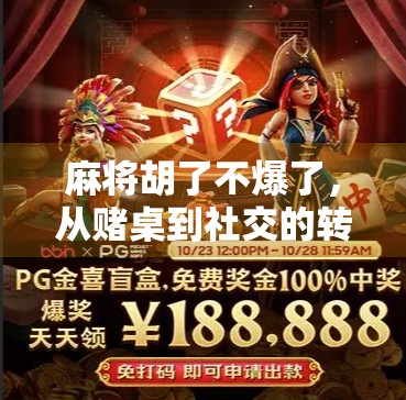 麻将胡了不爆了，从赌桌到社交的转变，我们该如何重新定义娱乐边界？