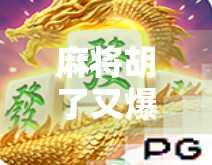 麻将胡了又爆了，一场赢钱与输人的荒诞博弈