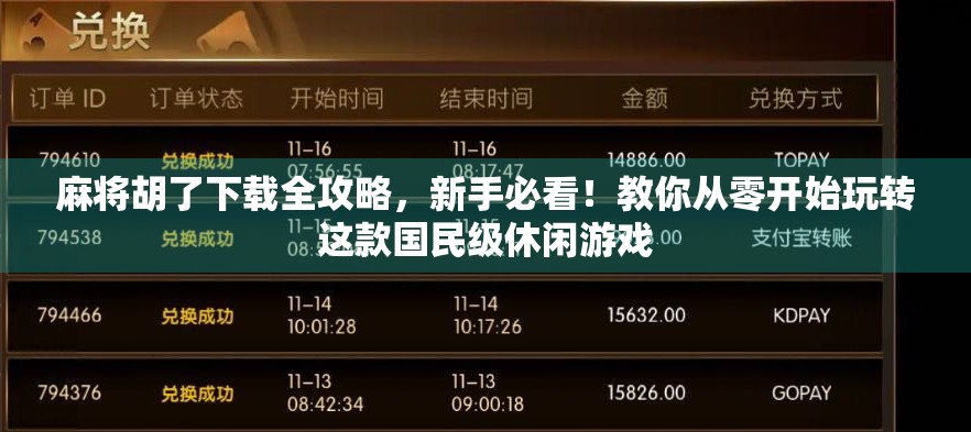 麻将胡了下载全攻略，新手必看！教你从零开始玩转这款国民级休闲游戏