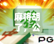 麻将胡了，公平吗？一场看似随机的游戏，藏着多少人性博弈？