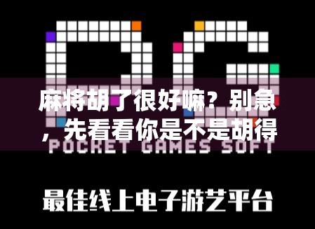 麻将胡了很好嘛？别急，先看看你是不是胡得有点过分！