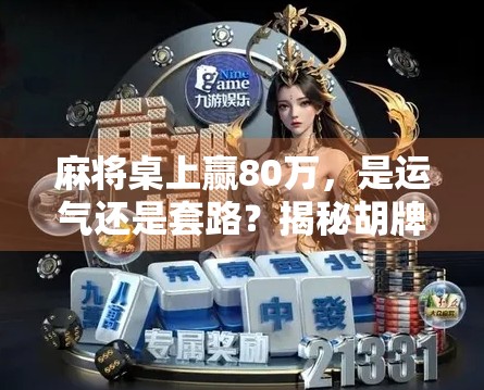 麻将桌上赢80万，是运气还是套路？揭秘胡牌背后的财富密码
