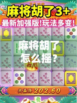 麻将胡了怎么摇？揭秘摇牌背后的玄机与社交密码！
