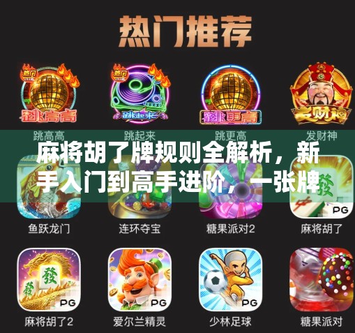 麻将胡了牌规则全解析，新手入门到高手进阶，一张牌桌上的智慧博弈！