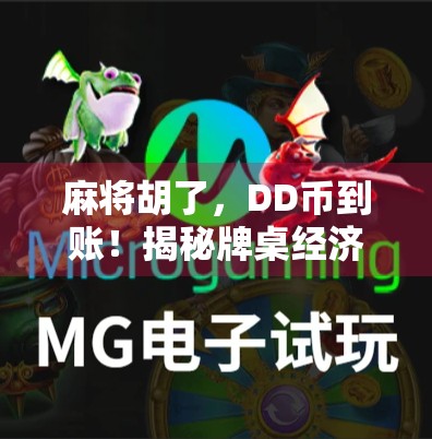 麻将胡了，DD币到账！揭秘牌桌经济背后的财富密码