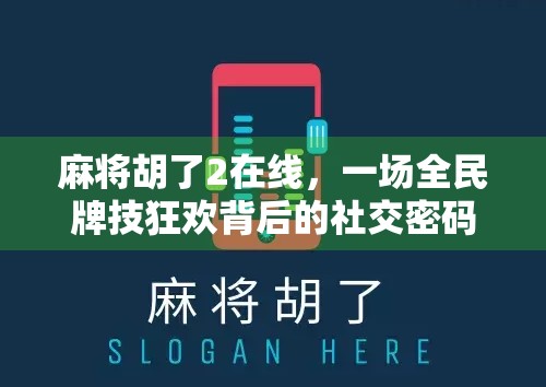 麻将胡了2在线，一场全民牌技狂欢背后的社交密码