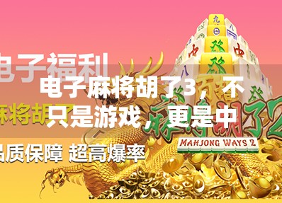 电子麻将胡了3，不只是游戏，更是中国式社交的数字新大陆