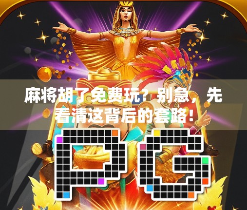 麻将胡了免费玩？别急，先看清这背后的套路！
