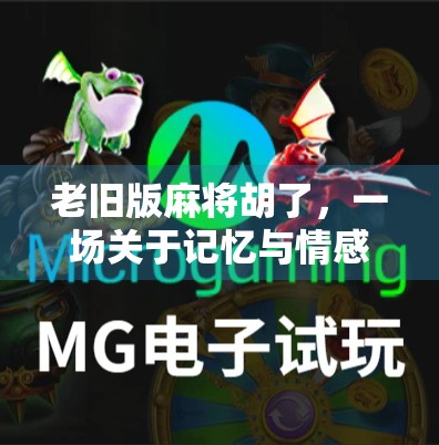 老旧版麻将胡了，一场关于记忆与情感的胡牌之旅