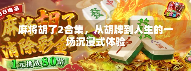 麻将胡了2合集，从胡牌到人生的一场沉浸式体验