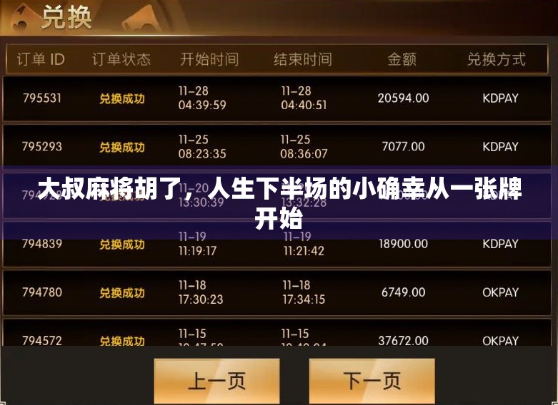 大叔麻将胡了，人生下半场的小确幸从一张牌开始