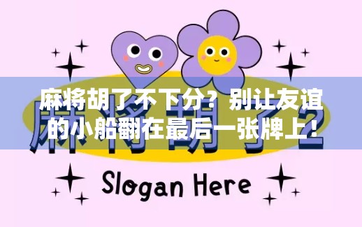 麻将胡了不下分？别让友谊的小船翻在最后一张牌上！