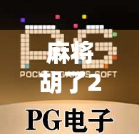 麻将胡了2改版，经典玩法焕新升级，玩家狂欢再起！