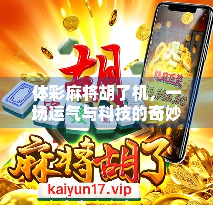 体彩麻将胡了机，一场运气与科技的奇妙碰撞