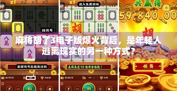 麻将胡了3电子版爆火背后，是年轻人逃离现实的另一种方式？
