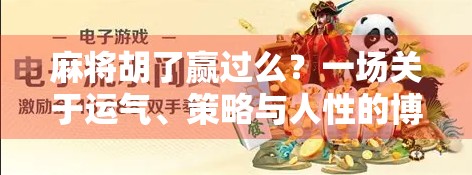 麻将胡了赢过么？一场关于运气、策略与人性的博弈