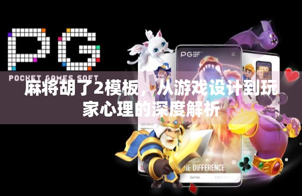 麻将胡了2模板，从游戏设计到玩家心理的深度解析