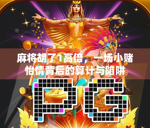 麻将胡了1高倍，一场小赌怡情背后的算计与陷阱