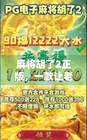 麻将胡了2正版,一款让老玩家重燃热情、新玩家上瘾的国民级休闲游戏! 麻将胡了2正版,一款让老玩家重燃热情、新玩家上瘾的国民级休闲游戏!