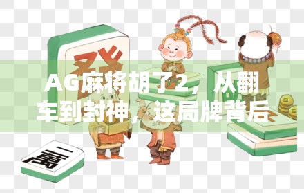 AG麻将胡了2，从翻车到封神，这局牌背后藏着多少逆袭密码？