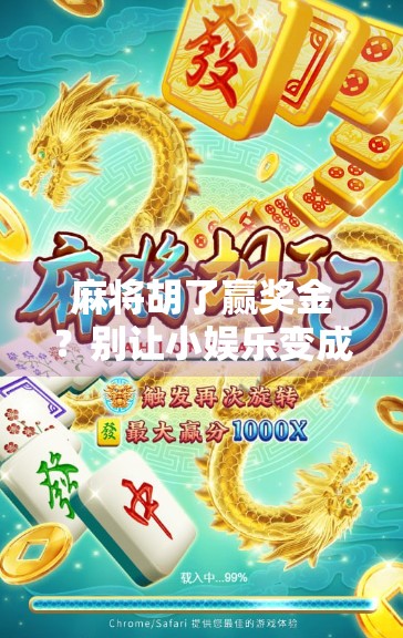 麻将胡了赢奖金？别让小娱乐变成大陷阱！