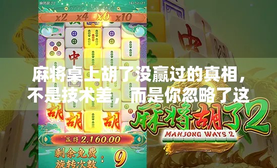 麻将桌上胡了没赢过的真相,不是技术差,而是你忽略了这3个致命习惯! 麻将桌上胡了没赢过的真相,不是技术差,而是你忽略了这3个致命习惯!