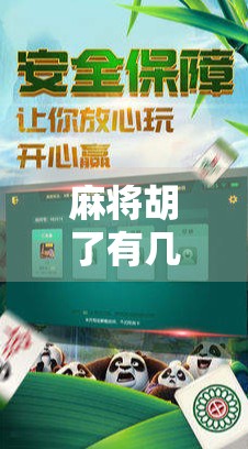 麻将胡了有几倍？一文讲清番数、规则与赢钱逻辑，新手必看！